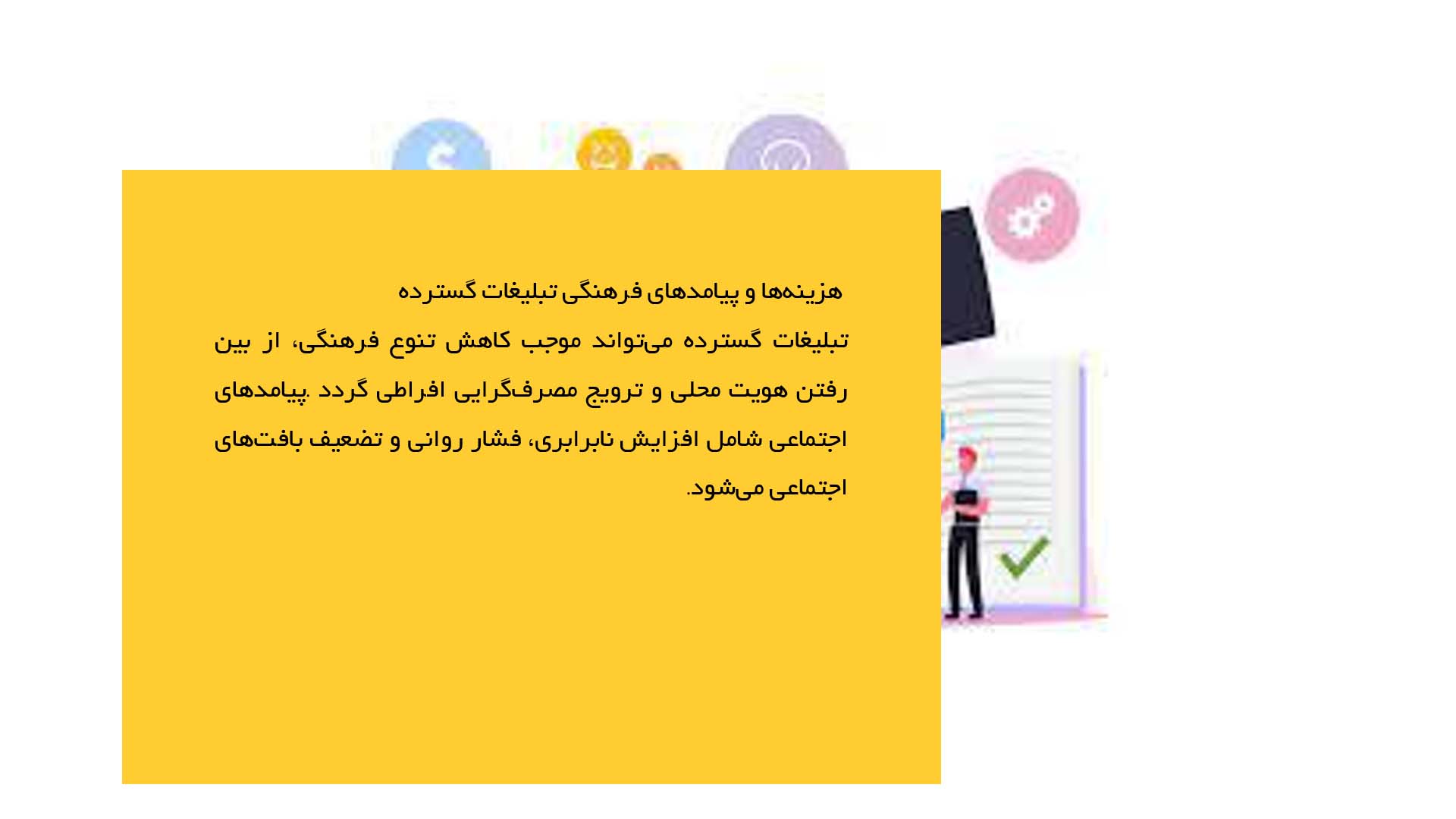 پاورپوینت در مورد تبلیغات و نقش آن در نفوذ فرهنگی